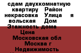сдам двухкомнатную квартиру › Район ­ некрасовка › Улица ­ 1я вольская  › Дом ­ 7 › Этажность дома ­ 14 › Цена ­ 30 000 - Московская обл., Москва г. Недвижимость » Квартиры аренда   
